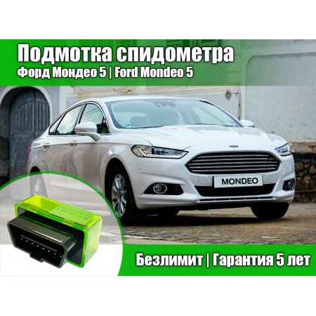 Купить подмотку спидометра для автомобилей Ford: моталка, крутилка и намотка